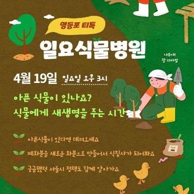 서울청년센터 영등포 <영등포티톡 '일요식물병원' 모집>