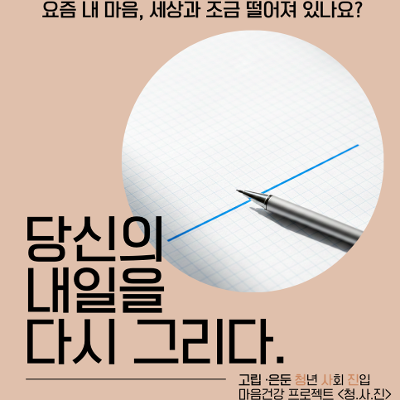 서울청년센터 동대문 <고립은둔 특화상담 청.사.진 2차> 참여자 모집 