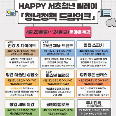 서울청년센터서초 <HAPPY 서초청년 릴레이 '청년정책 드림위크'>