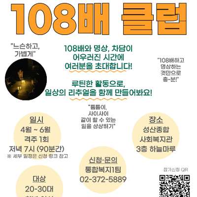 성산종합사회복지관 2026 청년여성 마음건강 일상 플랫폼 <108배 클럽> (1차시)