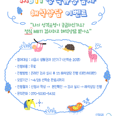 관악구1인가구지원센터 <MBTI 성격유형검사 해석상담 이벤트> 안내