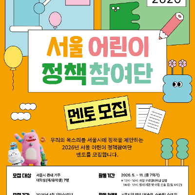 서울특별시 <2026년 서울 어린이 정책참여단 대학생 멘토>