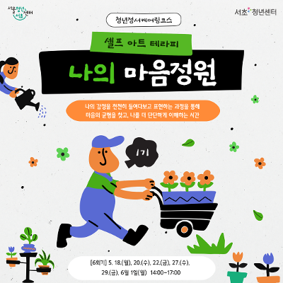 서울청년센터 서초 <청년정서케어링코스 셀프 아트 테라피: 나의 마음정원 1기> 참여자 모집