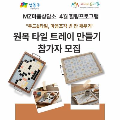 성동청소년문화의집 <MZ마음상담소 4월 힐링프로그램>