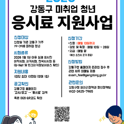 강동구청 <2026년 미취업 청년 어학 및 자격시험 응시료 지원사업> 신청 안내