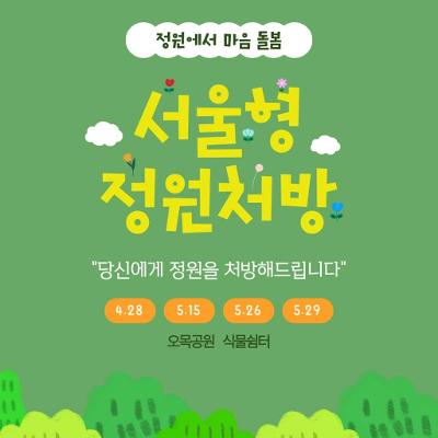 서울청년센터 양천<[2026 서울형 정원처방 모집>