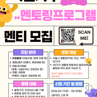 강서구 1인가구지원센터 <2026년 1인가구멘토링프로그램-멘티> 모집