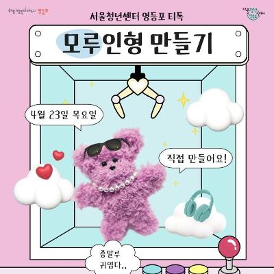 서울청년센터 영등포 <영등포티톡_모루인형 만들기>