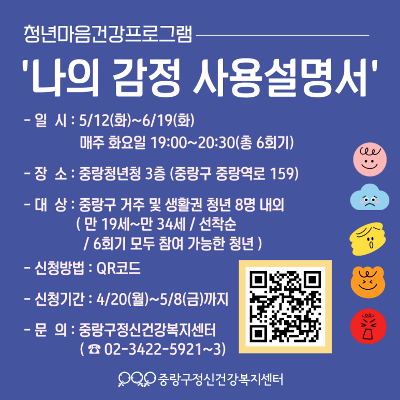 중랑구정신건강복지센터<나의 감정 사용설명서 참여자 모집>(~5/8)