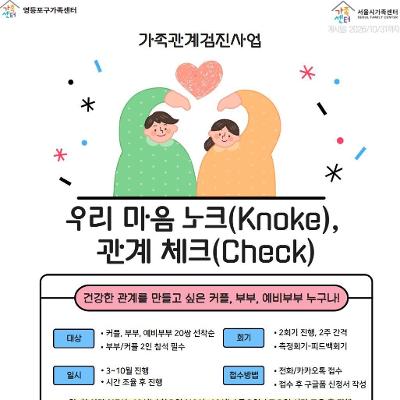 영등포구가족센터 <[가족관계검진사업] 우리 마음 노크(Knocke), 관계 체크(Check)>