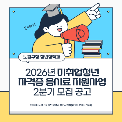 노원구청 <2026년 미취업청년 자격증 응시료 지원사업 2분기 모집 공고>