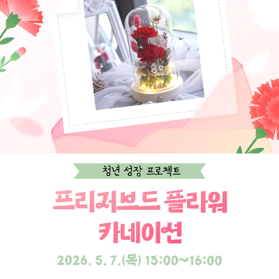 양천구청 <양천구_청년 성장 프로젝트 힐링캠프 - 프리저브드 플라워 카네이션>