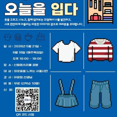 총신대학교 X 서울청년센터 관악 신림동쓰리룸 외로움 고립예방 지원사업 <옷장 : 오늘을 입다> 참여자 모집