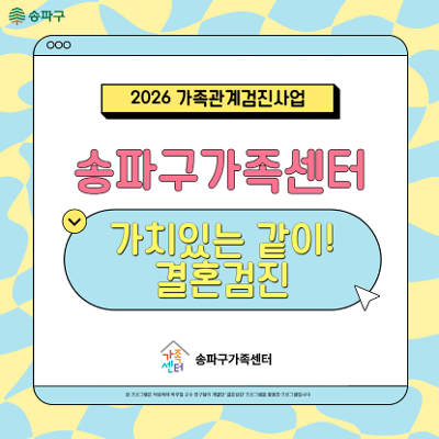 송파구가족센터 <가치있는 같이! 결혼검진> 참여자 모집