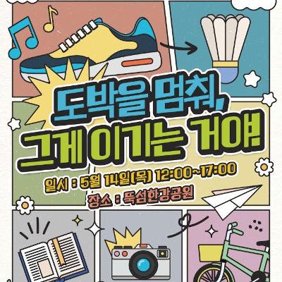 한국도박문제예방치유원 <2026년 청소년 도박문제 예방주간 기념행사 자원봉사자 모집>