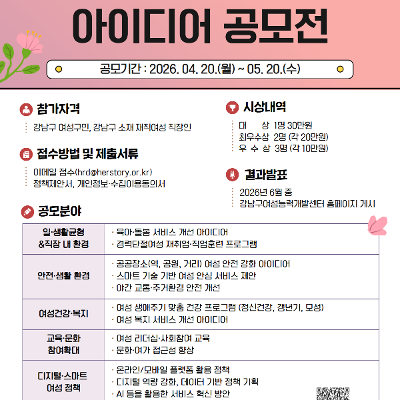 강남구여성능력개발센터 <강남구 여성정책 아이디어 공모전>