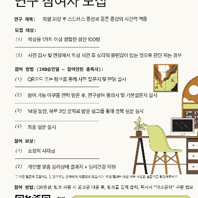 고려대학교 <복합 트라우마 연구 참여자> 모집