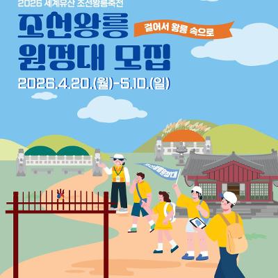 궁능유적본부 <2026년 조선왕릉원정대 참여자> 모집