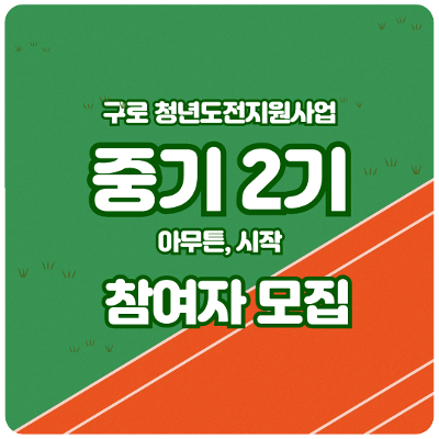 [구로 청년도전지원사업] 중기 2기 참여자 모집!