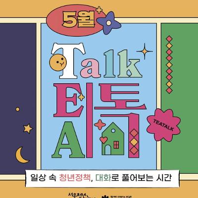 서울청년센터 강서 <5월 밤 티톡: 청년 마음 가드닝>