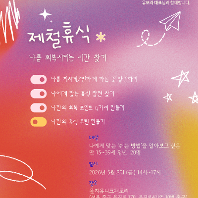 중구 청년성장프로젝트 <제철휴식: 나를 회복시키는 시간 찾기>