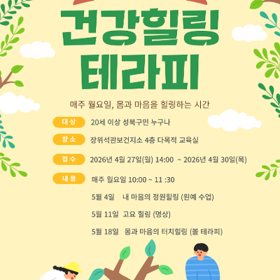 장위석관보건지소 <2026년 3기 건강힐링테라피> 모집