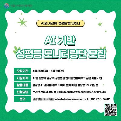 서울시여성가족재단 <AI 기반 성평등 모니터링단> 모집