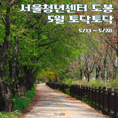 서울청년센터 도봉 <5월 토닥토닥 '나를 위한 숨표'> 참여자 모집