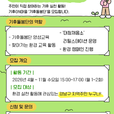 대청종합사회복지관 <'기후ON마을' 기후돌봄단> 모집