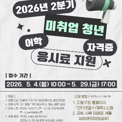 도봉구 <2026년 2분기 도봉구 미취업 청년 어학 및 자격증 응시료 지원> 참여자 모집