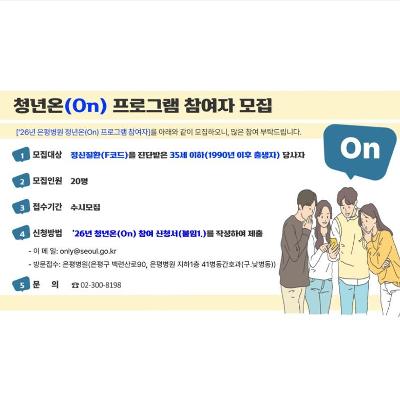 서울시은평병원 <2026년 은평병원 청년온(On) 프로그램 참여자> 모집