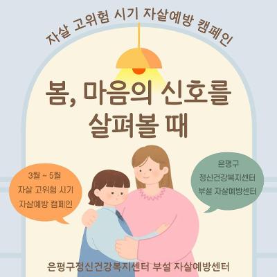 은평구정신건강복지센터 <자살 고위험 시기 자살예방 캠페인 봄, 마음의 신호를 살펴볼 때> 안내