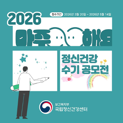 국립정신건강센터 <2026년 마주해요! 정신건강 수기 공모전> 안내