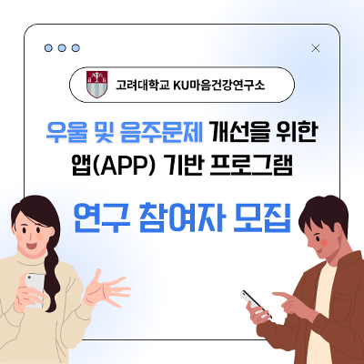 고려대학교 KU마음건강연구소<청년 우울 및 음주 문제 앱 기반 개입 프로그램> 참여자 모집