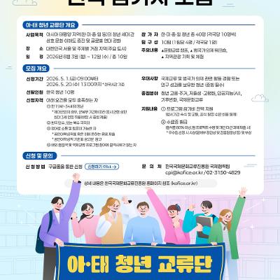 한국국제문화교류진흥원 <2026 '아·태 청년 교류단'> 한국 참가자 모집 공모