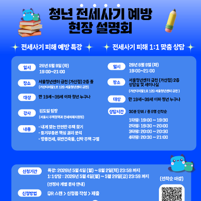 서울청년센터 금천 청춘삘딩 [청년 전세사기 예방 현장설명회 참여자 모집]