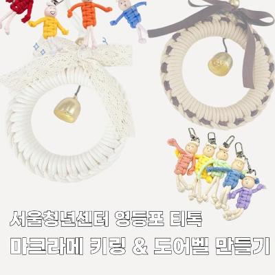서울청년센터영등포 <영등포티톡 '마크라메 DIY'>