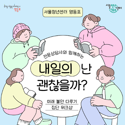 서울청년센터영등포 <미래 불안 다루기 워크샵 참여자 모집>