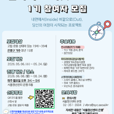 서울청년센터 은평 <은평청년 마음건강 프로젝트 '인사이드 아웃' 1기 참여자 모집> 안내