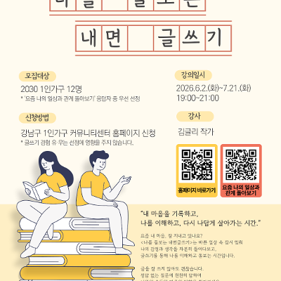 강남구 1인가구 커뮤니티센터 <나를 돌보는 내면 글쓰기> 참여자 모집