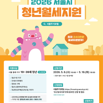 서울특별시 <2026년 서울시 청년월세지원 참여자> 모집