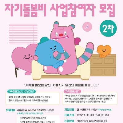 서울시복지재단 <서울시 가족돌봄청소년·청년 자기돌봄비 사업(2차)> 안내
