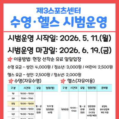  영등포제3스포츠센터 <영등포제3스포츠센터 임시개관 안내(5월~6월)>