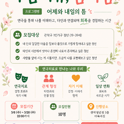 한국연극치료협회×관악청년청 2026년 문화로 치유 지원사업 <마음치유, 봄처럼> 참여자 모집 안내