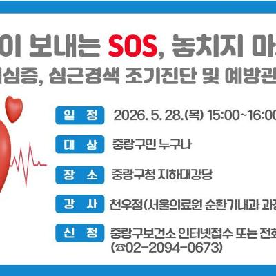 중랑구보건소<협심증, 심근경색 조기진단 및 예방관리 건강강좌>(~5/27)