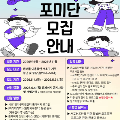 서초1인가구지원센터 <2026 서포터즈 포미단 모집> 안내