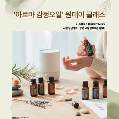 강북구 마을공동체 지원사업 <아로마 감정오일 원데이 클래스> 참여자 모집