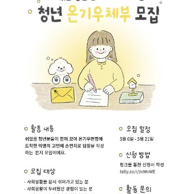 사단법인 온기 <쉬었음 청년 편지쓰기 프로그램 '청년 온기우체부'> 안내