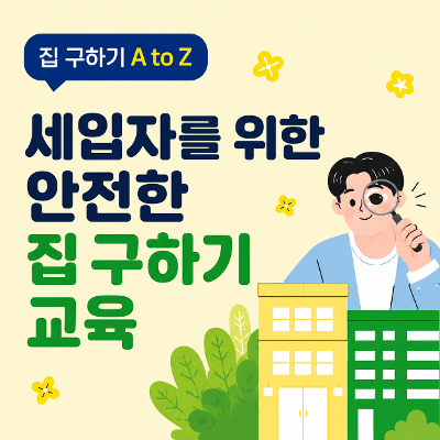 나눔과미래 <세입자를 위한 안전한 집 구하기 교육> 참여자 모집