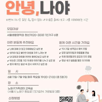 노원구가족센터 <1인가구 청년기(2030) 마음성장 프로그램 '안녕,나야'>